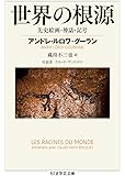 世界の根源 (ちくま学芸文庫)
