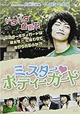 [DVD]ミスターボディガード [DVD]
