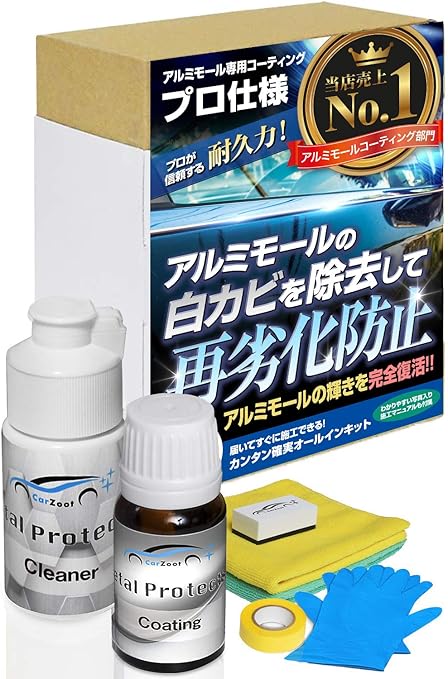 Amazon Carzootプロ仕様 メッキモールのくすみを新車の輝きに戻す メッキモール専用コーティングキット メタルプロテクト コーティング剤 車 バイク