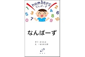 numbers (Japanese Edition)