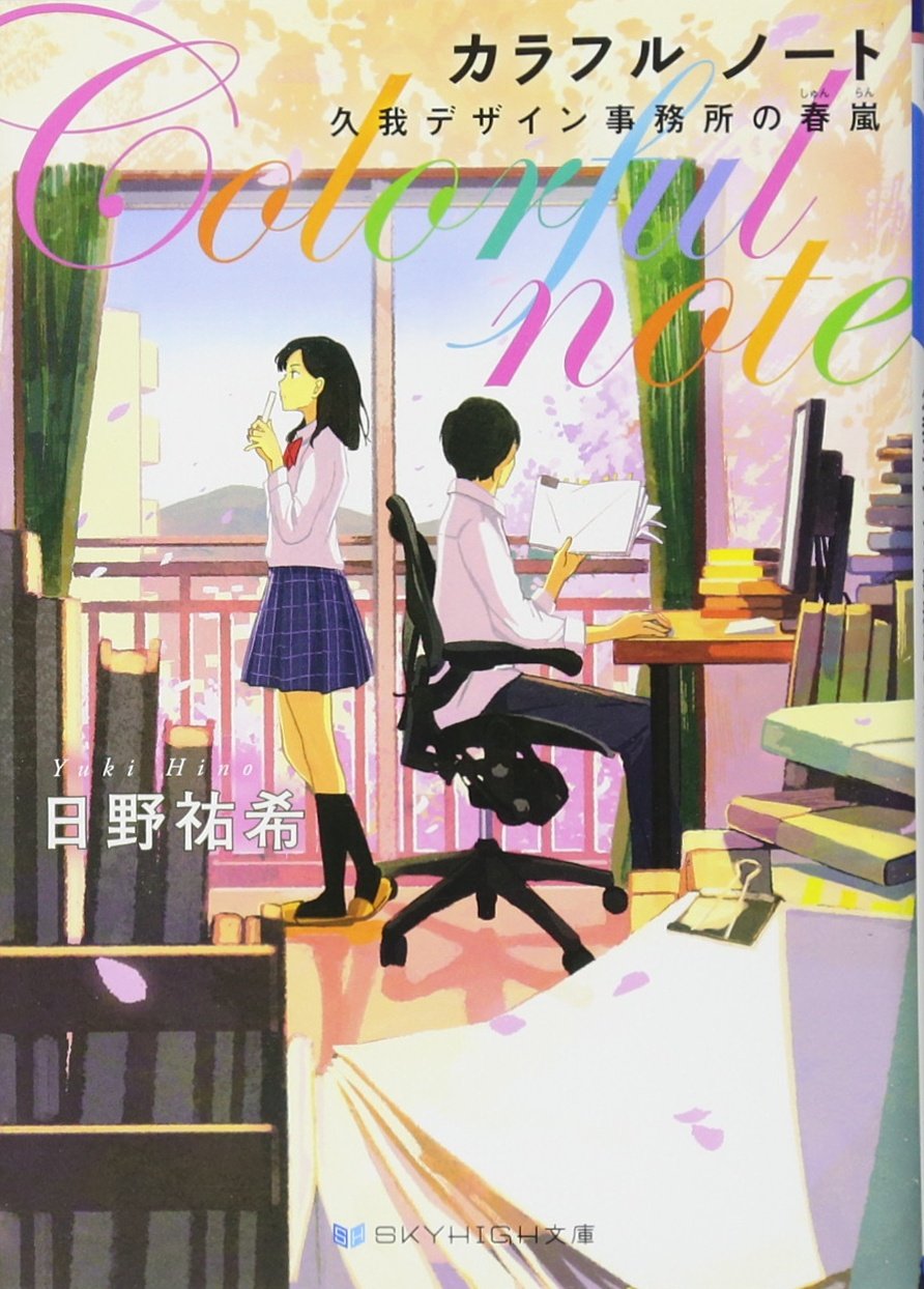 カラフル ノート 久我デザイン事務所の春嵐 Skyhigh文庫 日野 祐希 げみ 本 通販 Amazon