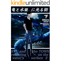 Ryu and the town reflecting on the waters surface 2: Bonus episode is included (Setsugekka bunko) (Japanese Edition) book cover