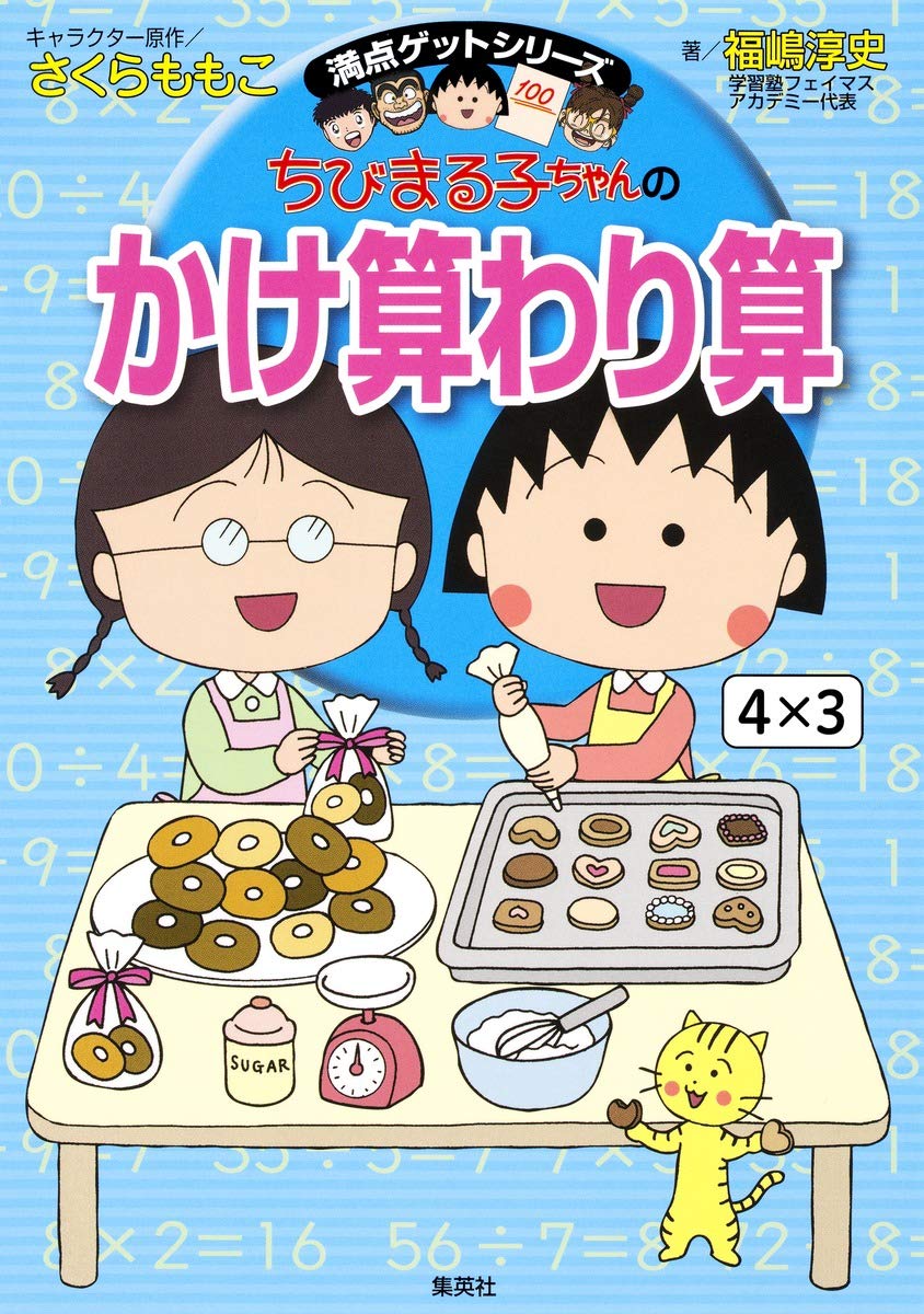 ちびまる子ちゃんのかけ算わり算 ちびまる子ちゃん 満点ゲットシリーズ 福嶋 淳史 さくら ももこ 本 通販 Amazon