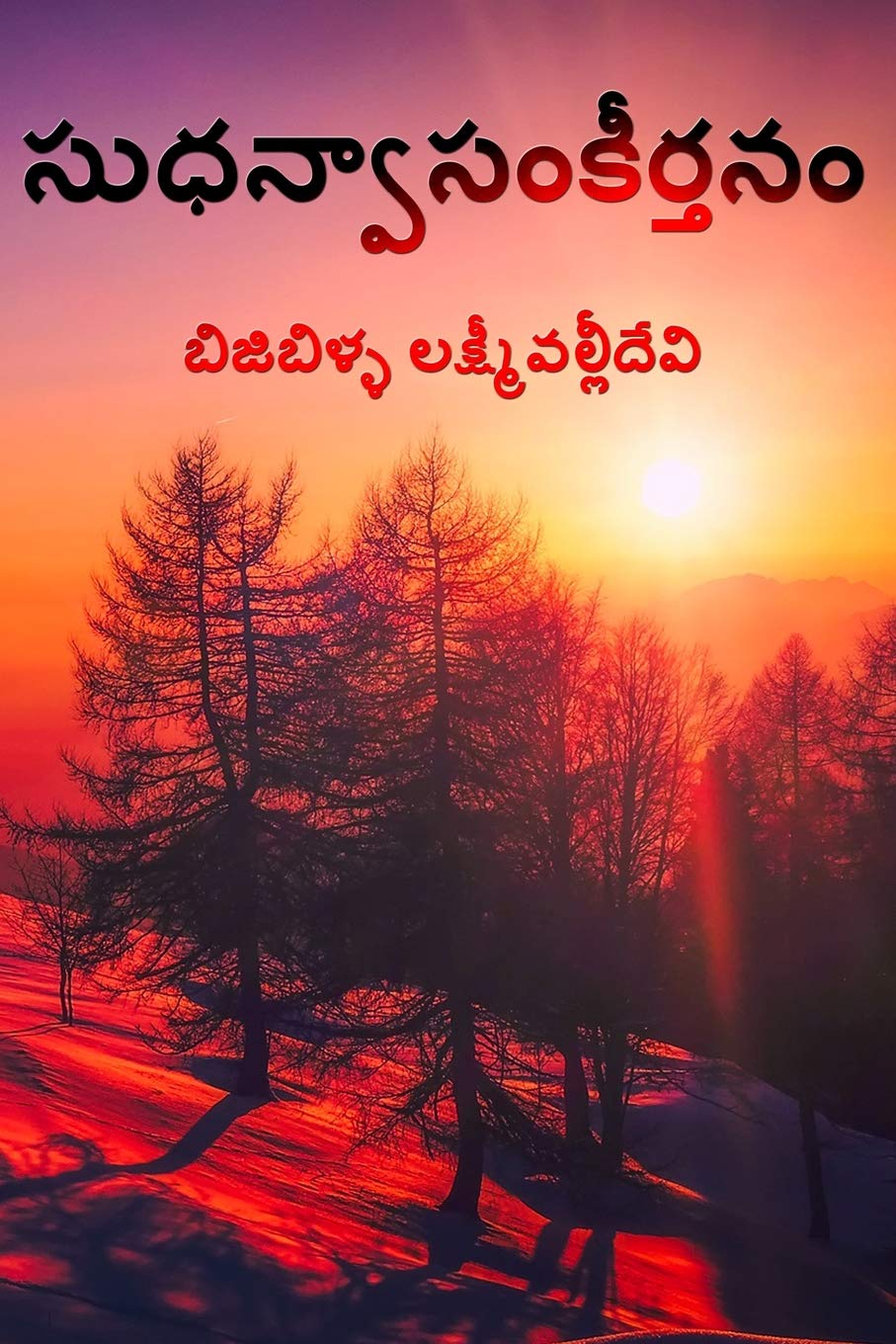 Amazon Com Sudhanvaa Samkeerthanam Telugu Edition