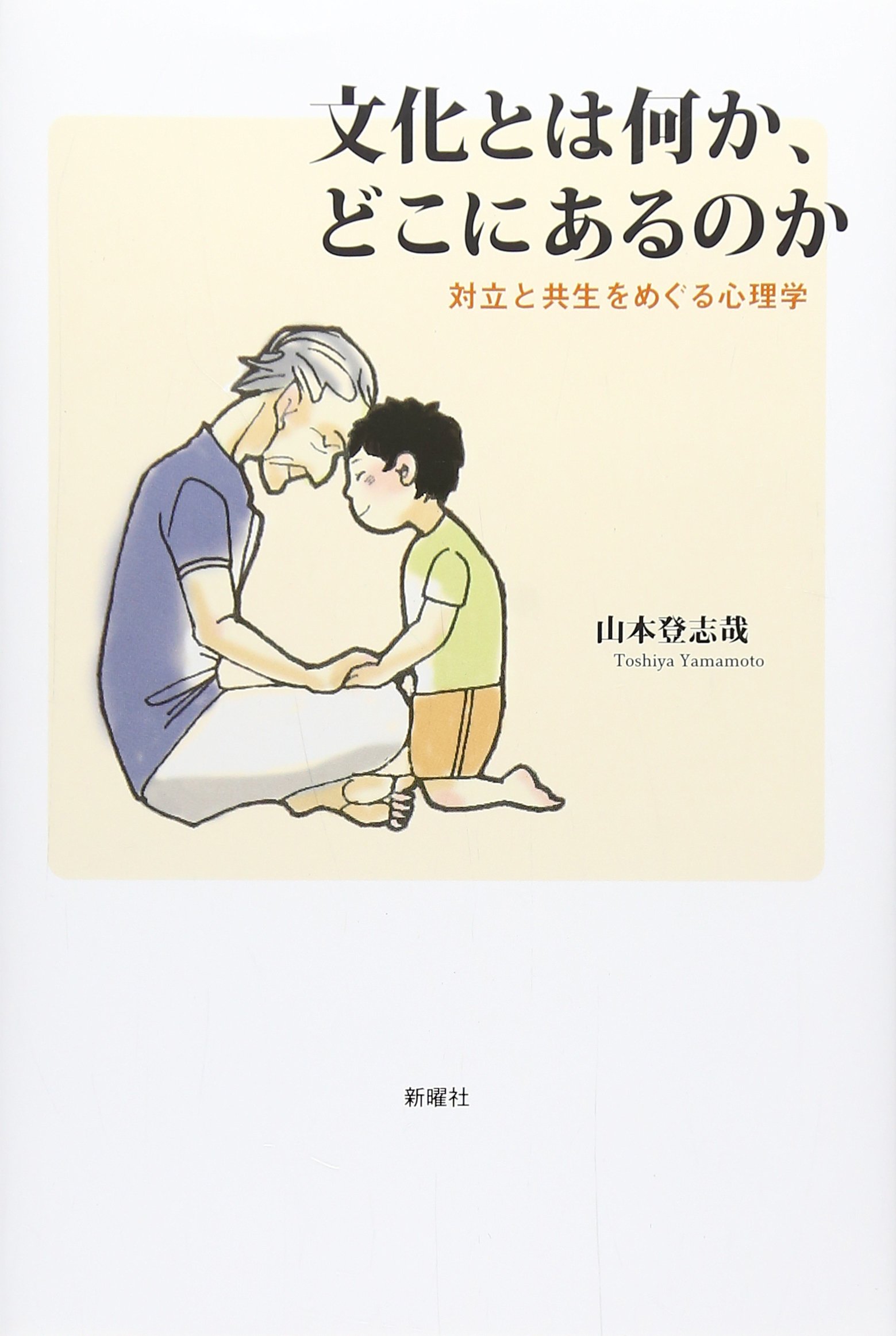文化とは何か どこにあるのか 対立と共生をめぐる心理学 山本 登志哉 本 通販 Amazon