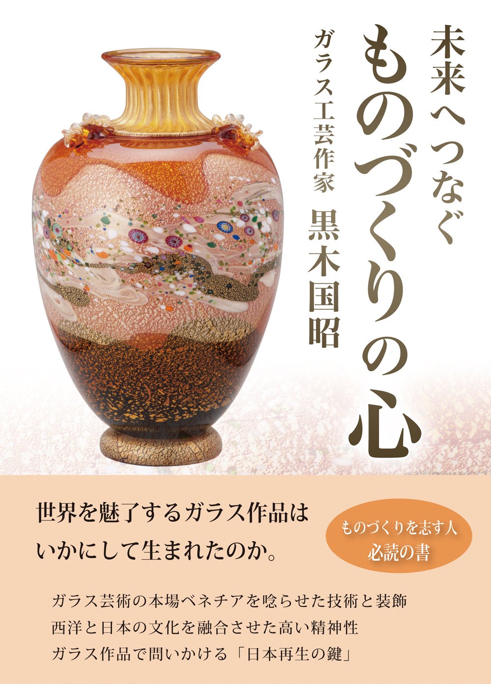 未来へつなぐ ものづくりの心 黒木 国昭 本 通販 Amazon