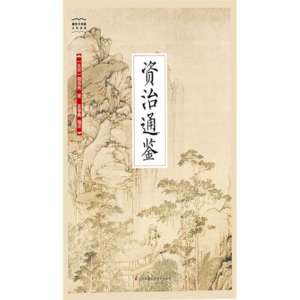 Amazon.com: 资治通鉴（精）全四册-中华经典普及文库eBook : [宋]司,马