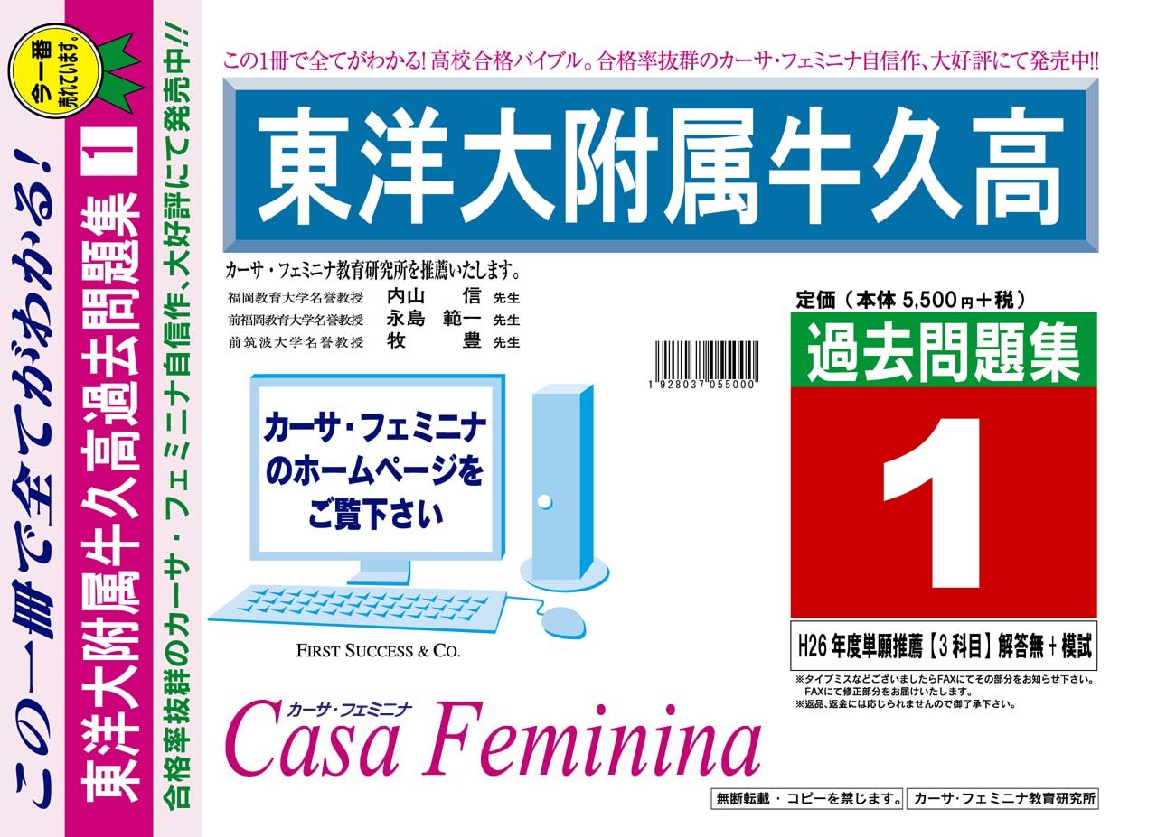 東洋大学附属牛久高校 茨城県 H27年度用過去問題集1 ヴィンテージ H26 単願推薦 3科目 解答無 模試 カーサ フェミニナ教育研究所 本 通販 Amazon