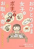 おひとりさま女子のポチッとお取り寄せ　(1) (まんがタイムコミックス MNシリーズ))