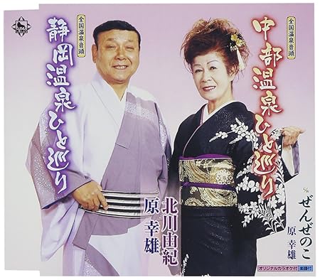 Yukio Hara Yuki Kitagawa Zenkoku Onsen Ondo Chubu Onsen Hitomeguri Zenkoku Onsen Ondo Shizuoka Onsen Hitomeguri Zenzenoko Amazon Com Music