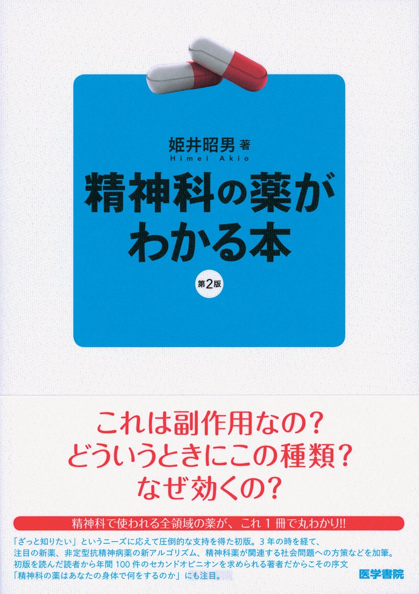 精神科 薬 本 Hello Doctor
