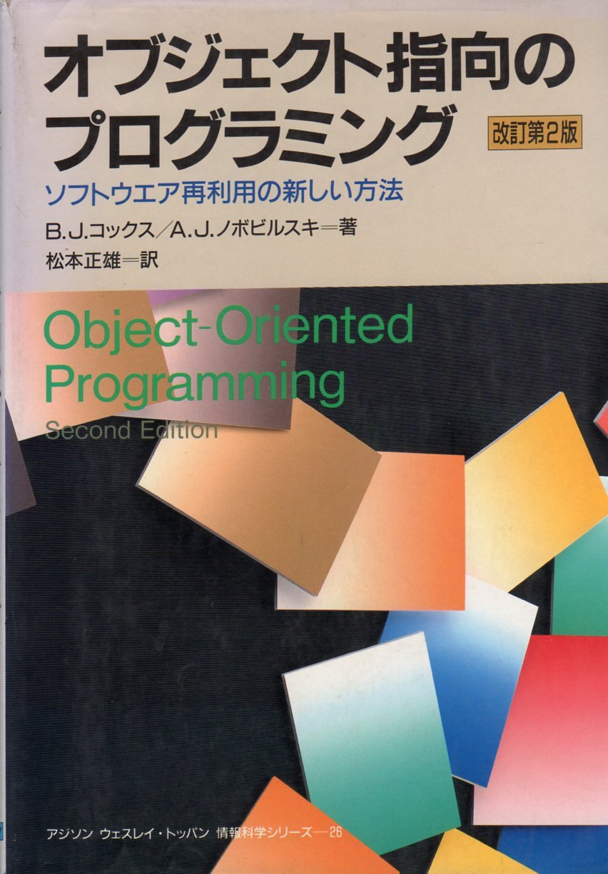 オブジェクト指向のプログラミング ソフトウエア再利用の新しい方法 アジソン ウェスレイ トッパン情報科学シリーズ コックス B J ノボビルスキ A J Cox Brad J Novobilski Andrew J 正雄 松本 本 通販 Amazon