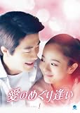 [DVD]愛のめぐり逢い　DVD-BOX1