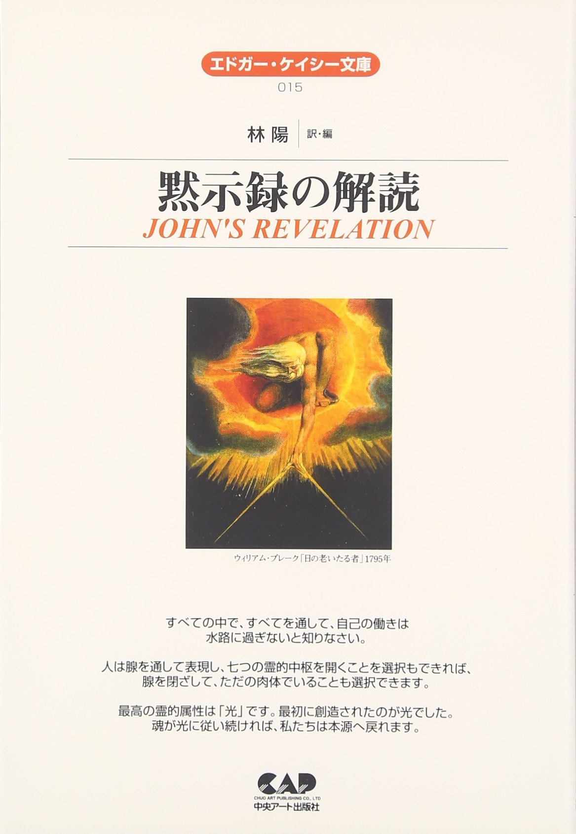 エドガー ケイシー文庫015 黙示録の解読 陽 林 本 通販 Amazon