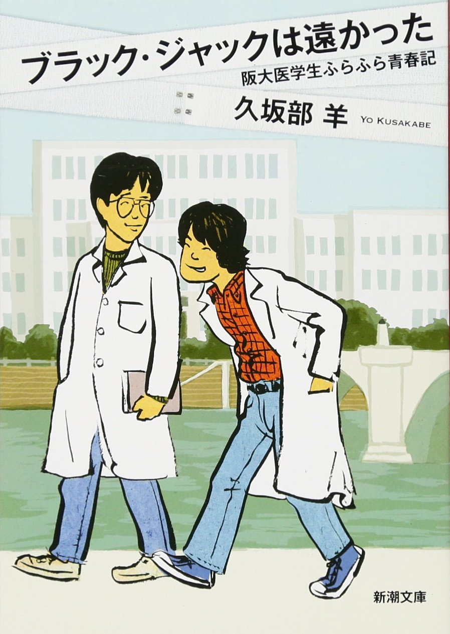 ブラック ジャックは遠かった 阪大医学生ふらふら青春記 新潮文庫 久坂部 羊 本 通販 Amazon