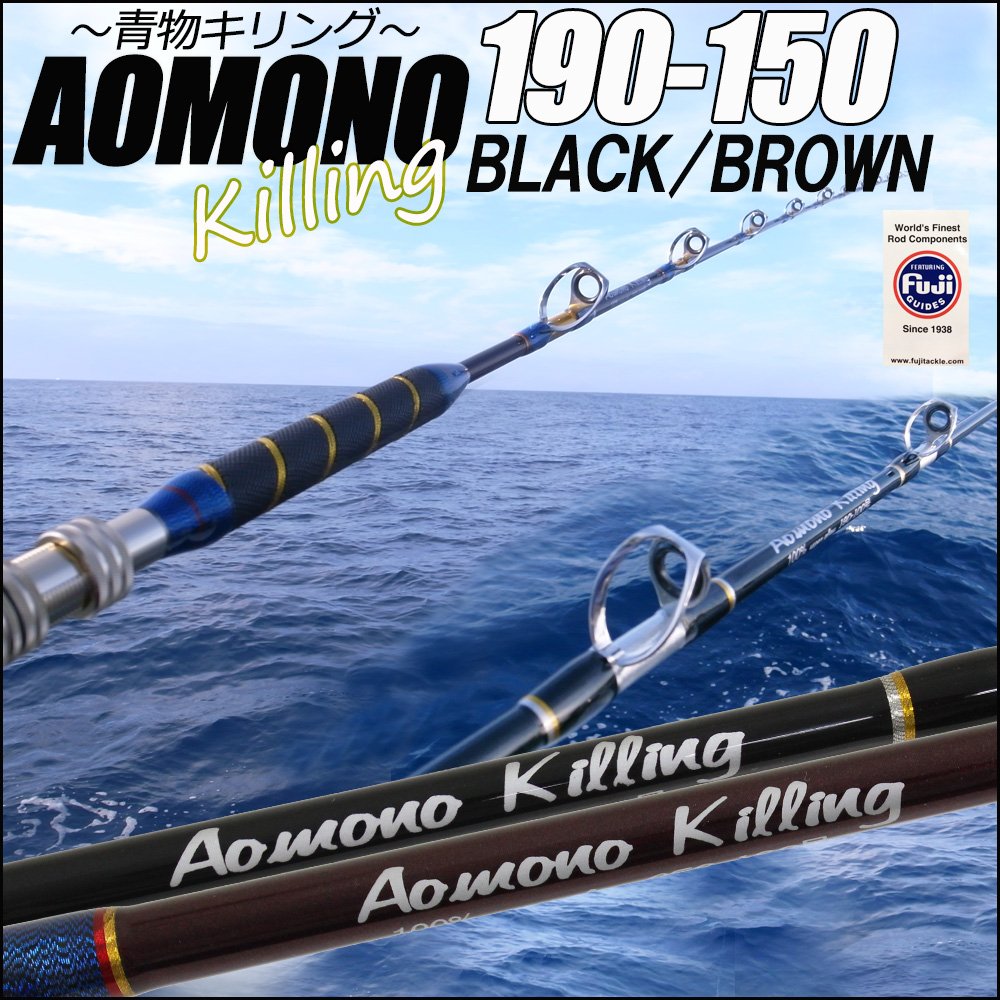 ブラック 青物キリング190 150号 Blackbrown Ori Aomono190 150 B077nnxspb 二代目 青物専用 船竿 開店祝い
