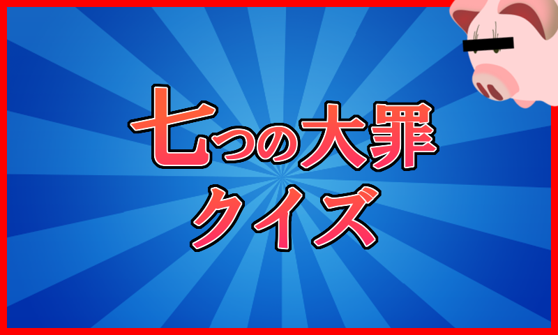 七つの大罪クイズ Seven Deadly Sins Quiz Amazon Com Appstore For Android
