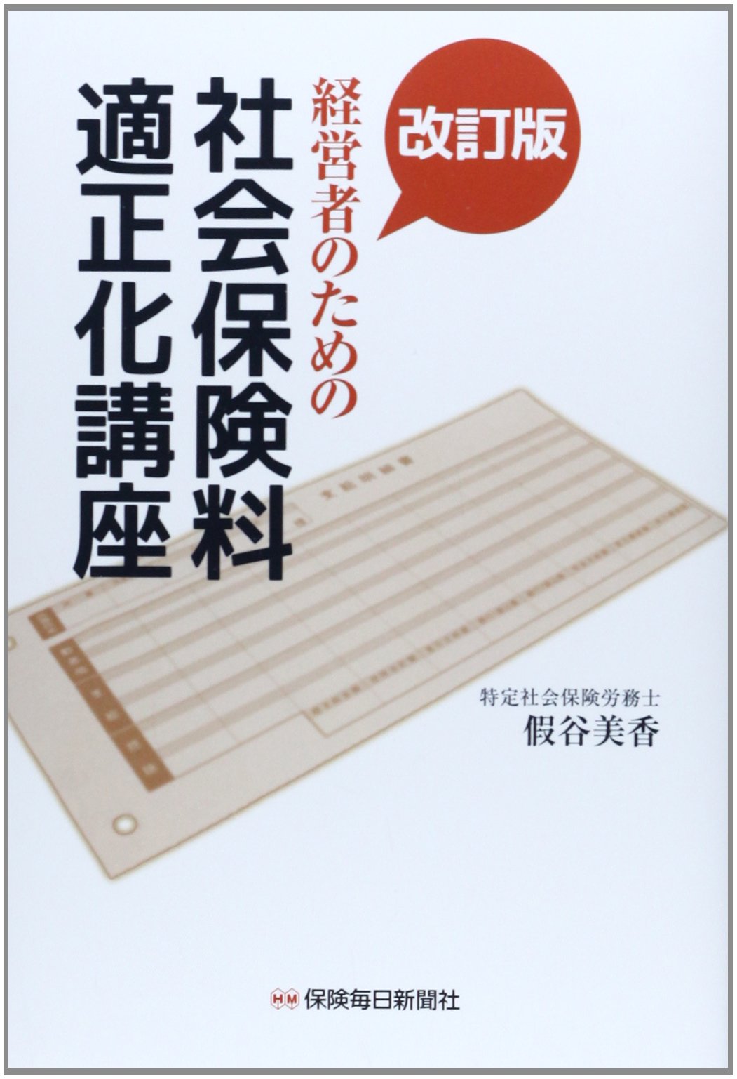改訂版 経営者のための社会保険料適正化講座 假谷 美香 本 通販 Amazon