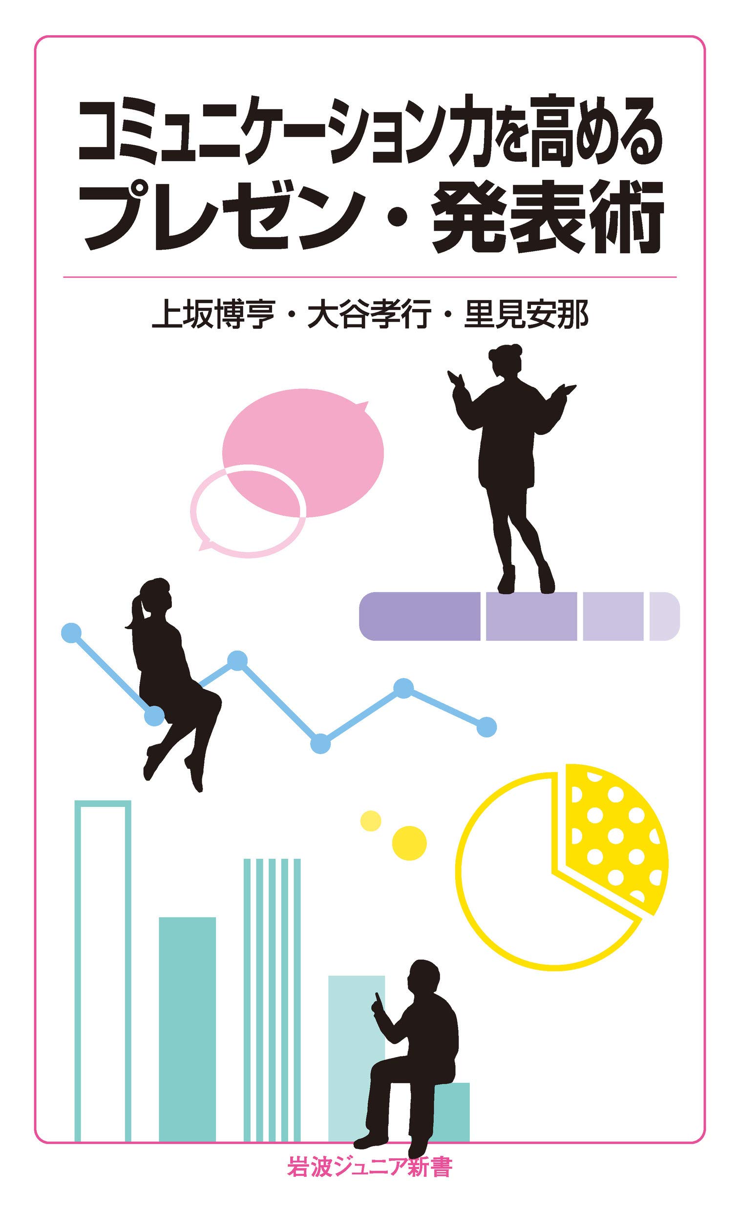 コミュニケーション力を高めるプレゼン 発表術 岩波ジュニア新書 932 上坂 博亨 大谷 孝行 里見 安那 本 通販 Amazon コミュニケーション力を高めるプレゼン 発表術 岩波ジュニア新書 932 上坂 博亨 大谷 孝行 里見 安那 本 通販 Amazon