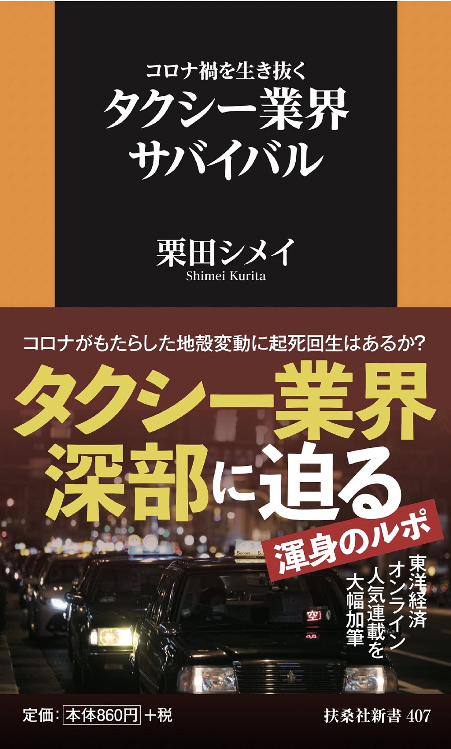 コロナ禍を生き抜く タクシー業界サバイバル 扶桑社新書 栗田 シメイ 本 通販 Amazon