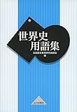 世界史用語集