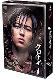 クロサギ DVD-BOX