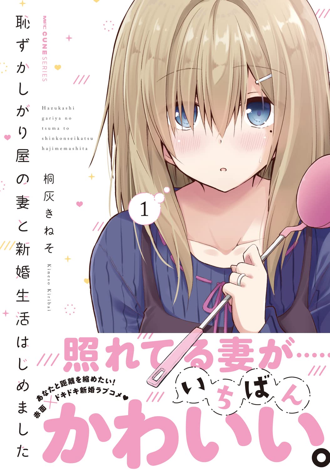 恥ずかしがり屋の妻と新婚生活はじめました 1 Mfc キューンシリーズ 桐灰 きねそ 本 通販 Amazon
