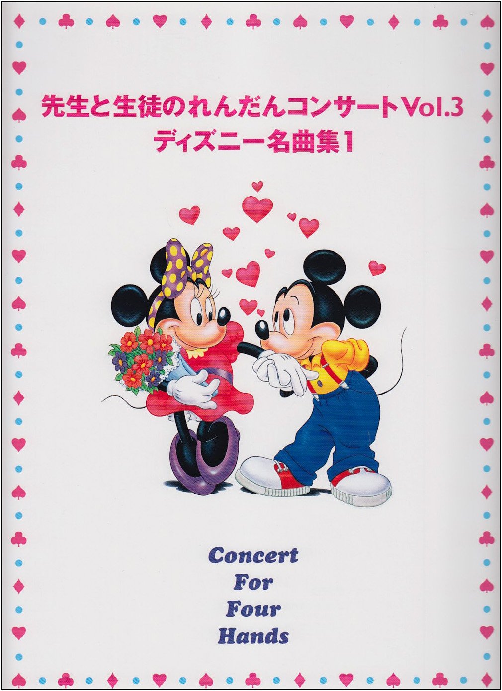 先生と生徒のれんだんコンサート 3 ディズニー名曲集1 久木山 直 大政 直人 本 通販 Amazon