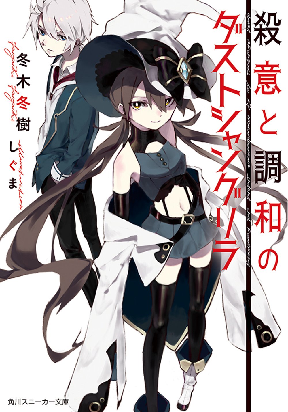 殺意と調和のダストシャングリラ 角川スニーカー文庫 冬木冬樹 しぐま 本 通販 Amazon