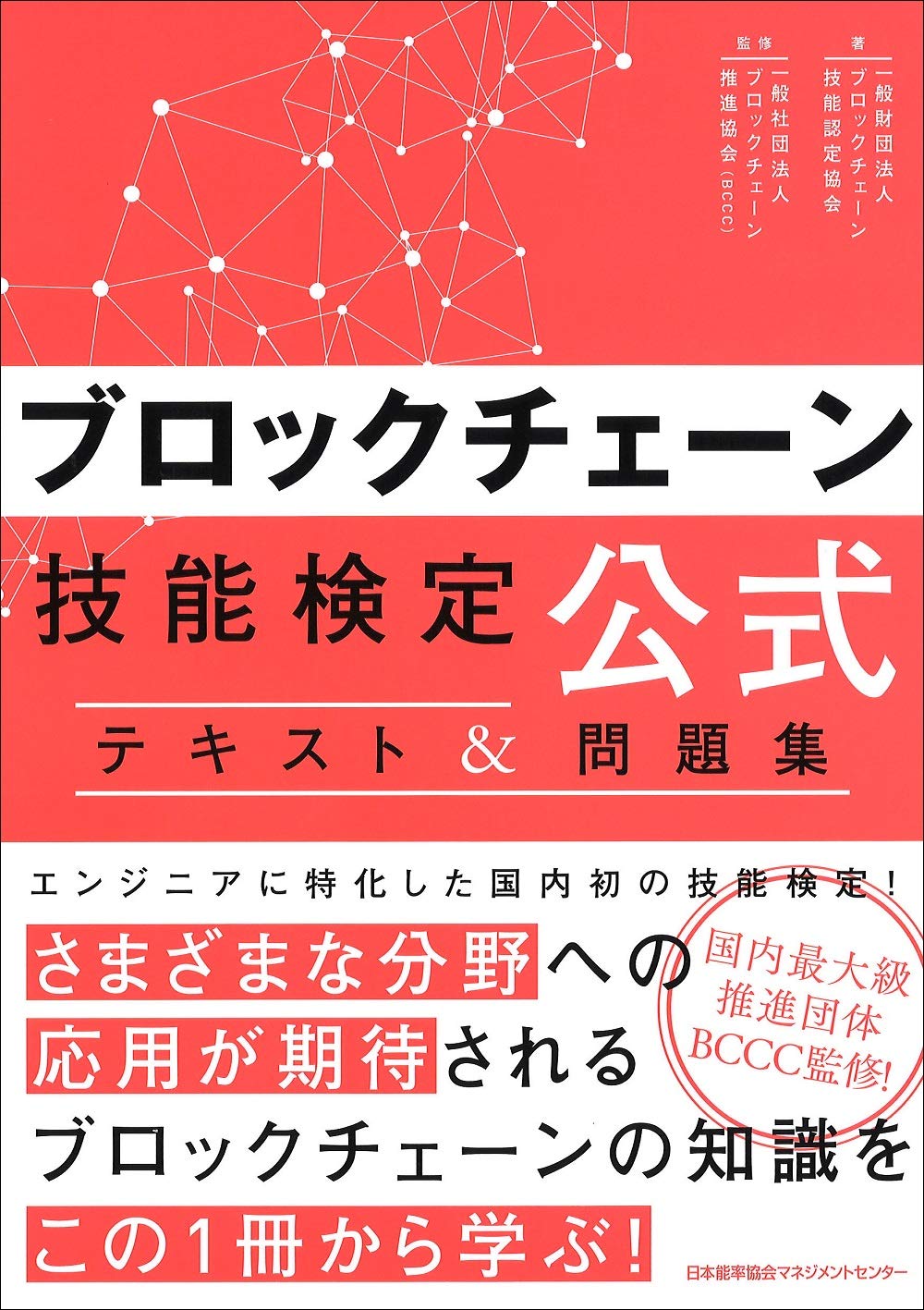 ブロックチェーン技能検定公式テキスト 問題集 一般財団法人ブロックチェーン技能認定協会 一般社団法人ブロックチェーン推進協会 本 通販 Amazon