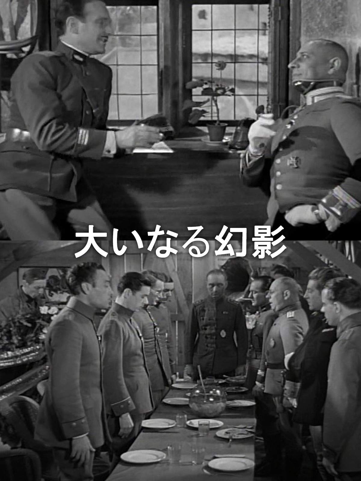 Amazon Co Jp 大いなる幻影 字幕版 を観る Prime Video