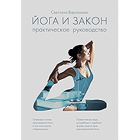 Йога и закон: Практическое руководство (Russian Edition) book cover