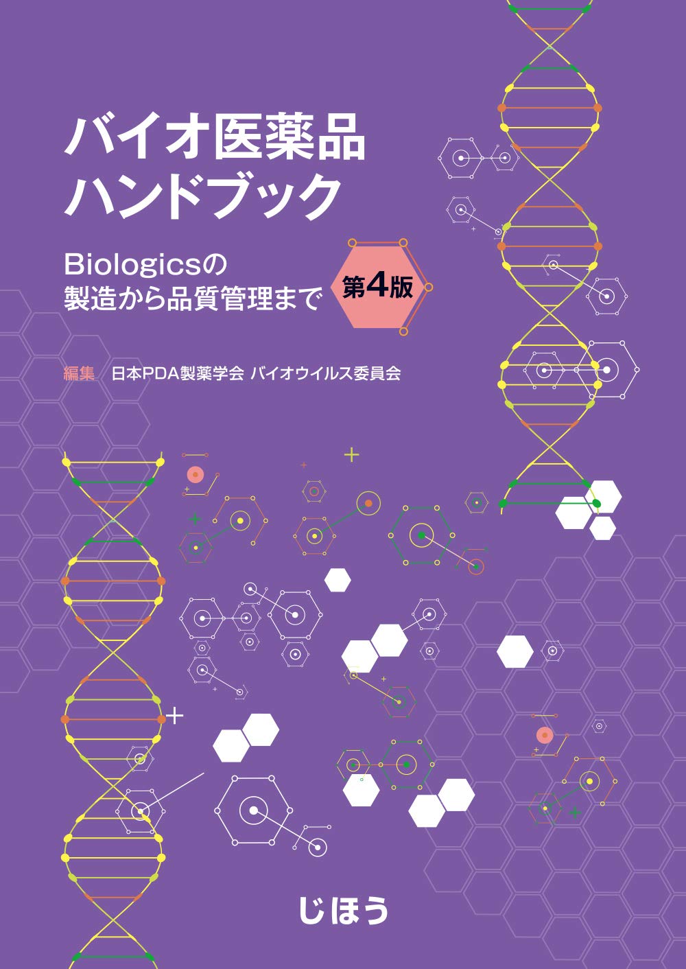 バイオ医薬品ハンドブック 第4版 Biologicsの製造から品質管理まで 日本pda製薬学会 バイオウイルス委員会 本 通販 Amazon