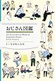 おじさん図鑑