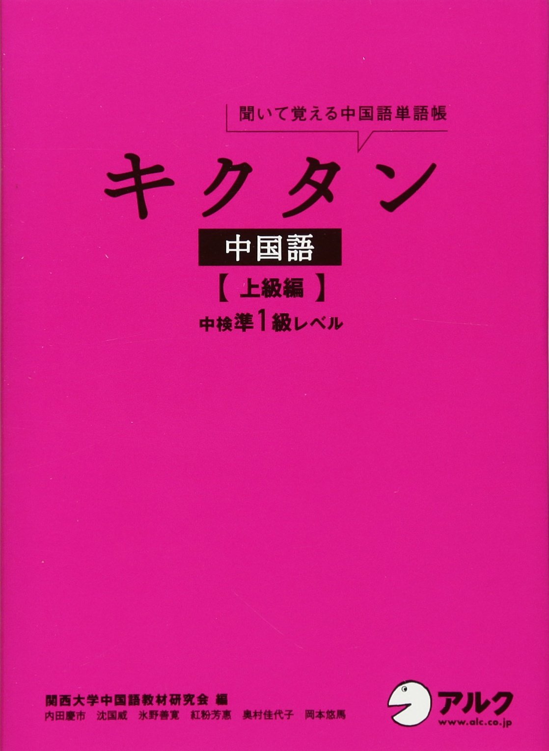 キクタン中国語 上級編 中検準1級レベル 内田 慶市 沈 国威 氷野 善寛 紅粉 芳惠 奥村 佳代子 岡本 悠馬 関西大学中国語教材研究会 本 通販 Amazon
