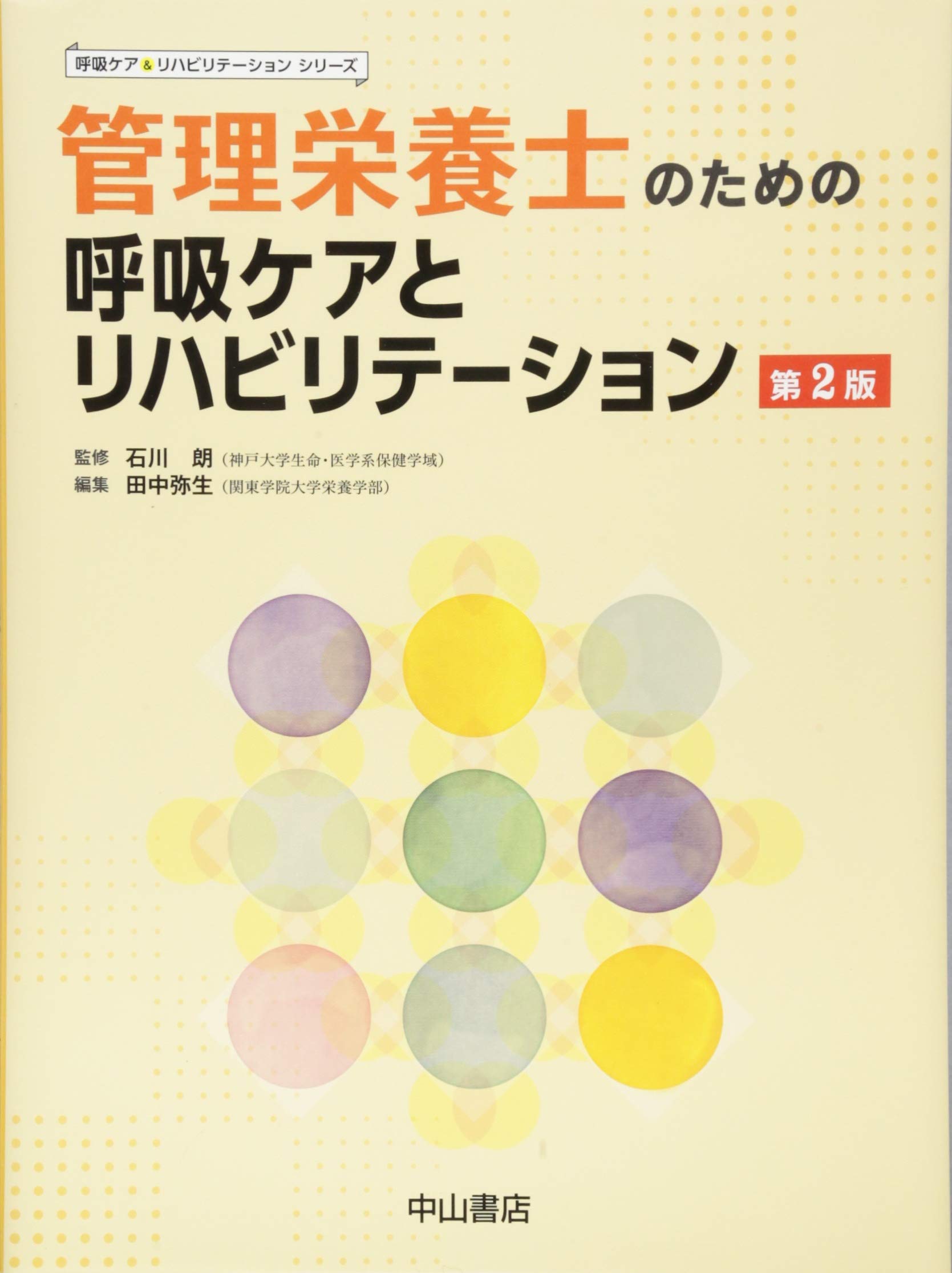 管理栄養士のための呼吸ケアとリハビリテーション 呼吸ケア リハビリテーションシリーズ 石川 朗 田中弥生 本 通販 Amazon