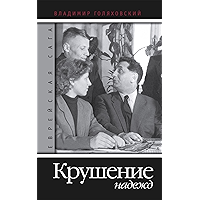 Еврейская сага. Книга 3 "Крушение надежд" (Russian Edition) book cover Еврейская сага. Книга 3 "Крушение надежд" (Russian Edition) book cover