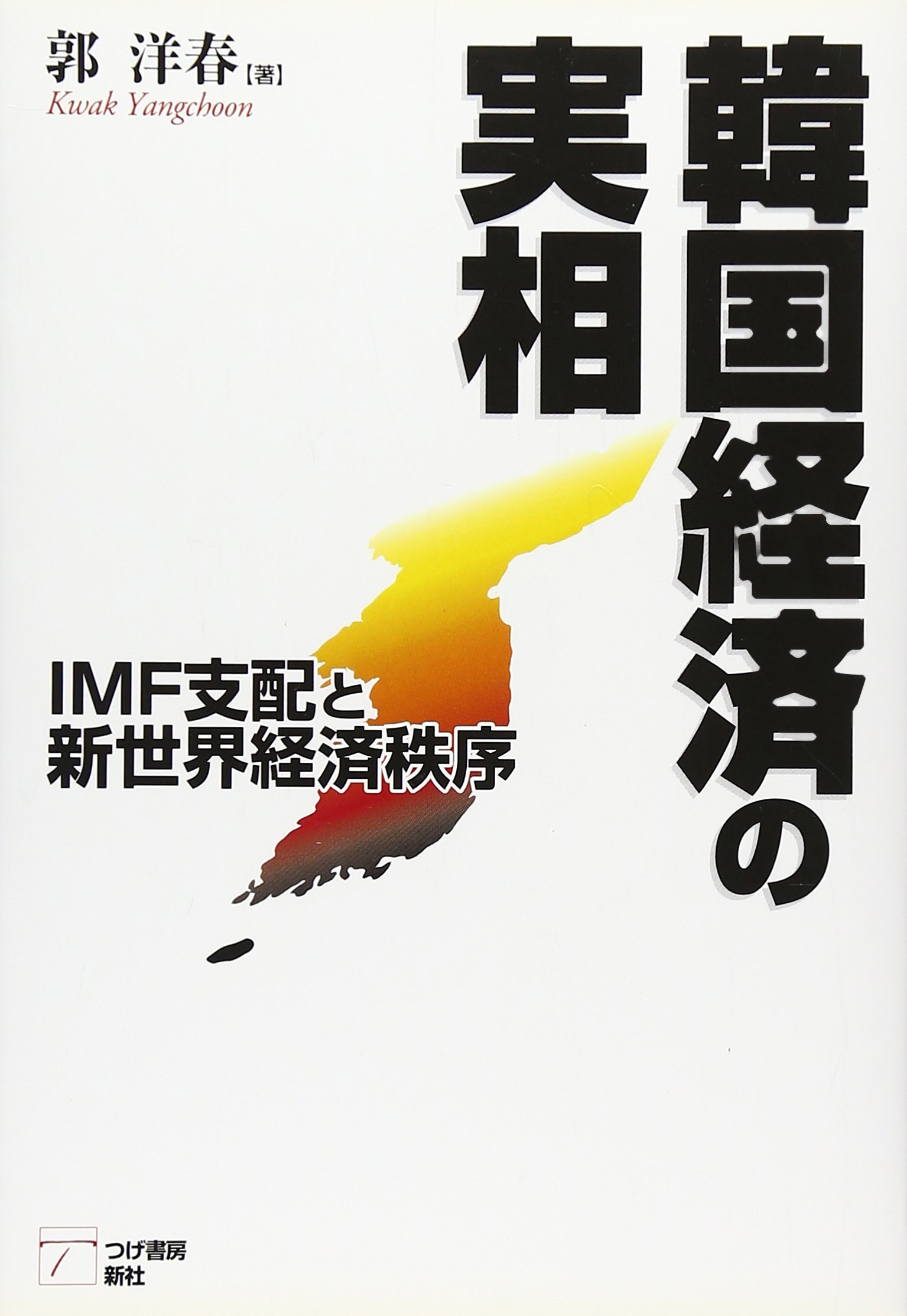 韓国経済の実相 Imf支配と新世界経済秩序 Amazon Com Books 韓国経済の実相 Imf支配と新世界経済秩序 Amazon Com Books