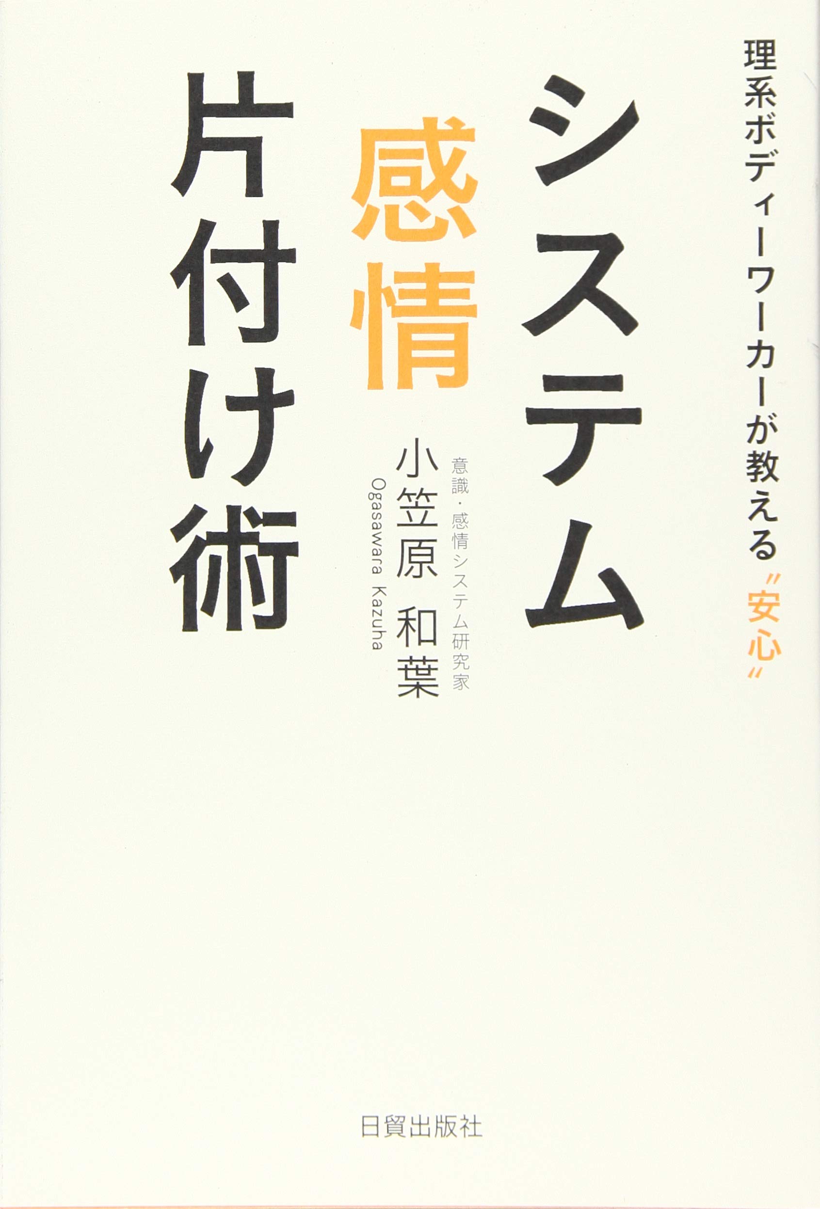 理系ボディーワーカーが教える 安心 システム感情片付け術 小笠原和葉 伊東昌美 本 通販 Amazon