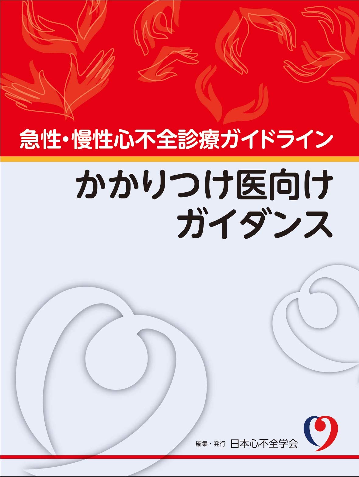 急性 慢性心不全診療ガイドラインかかりつけ医向けガイダンス 日本心不全学会 本 通販 Amazon