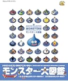 ドラゴンクエスト25thアニバーサリー モンスター大図鑑