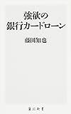 強欲の銀行カードローン (角川新書)