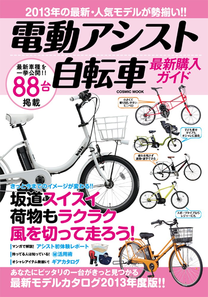 電動アシスト自転車最新購入ガイドu20152013年の最新・人気モデルが勢揃い
