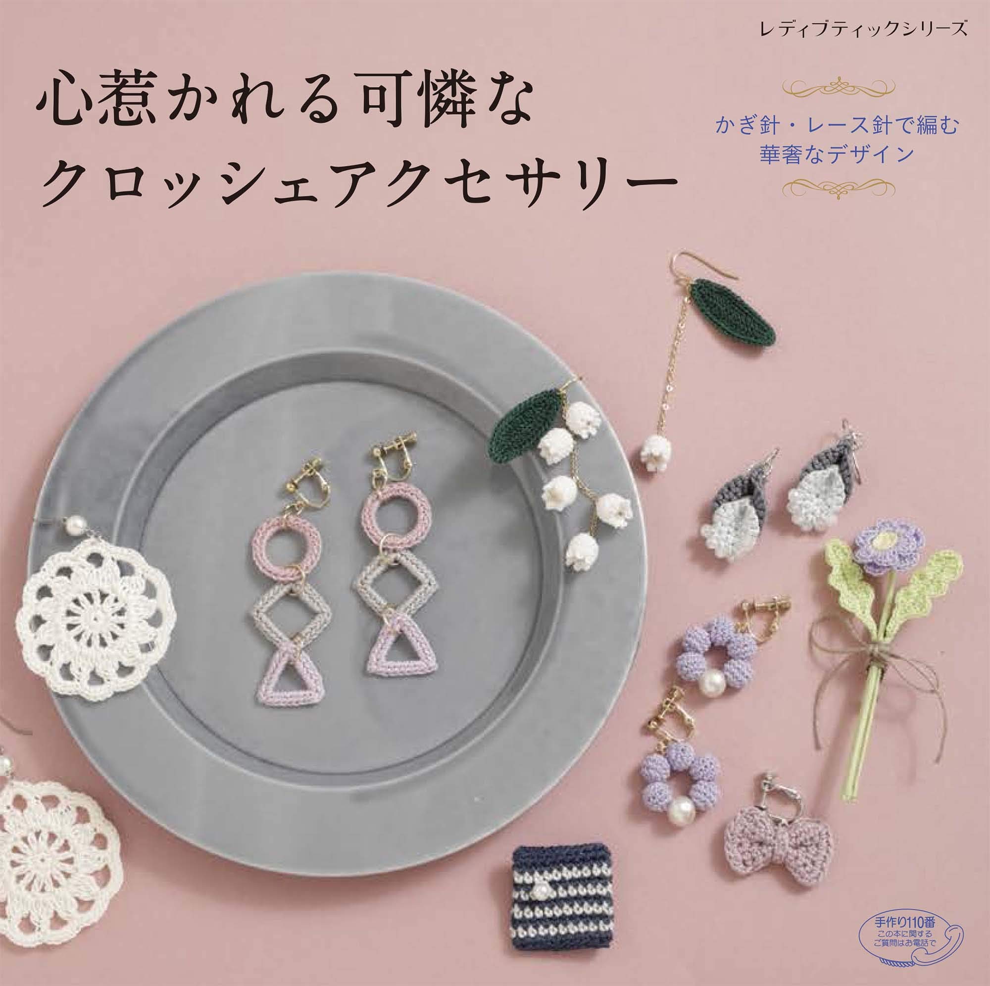 心惹かれる可憐なクロッシェアクセサリー レディブティックシリーズno 4787 本 通販 Amazon