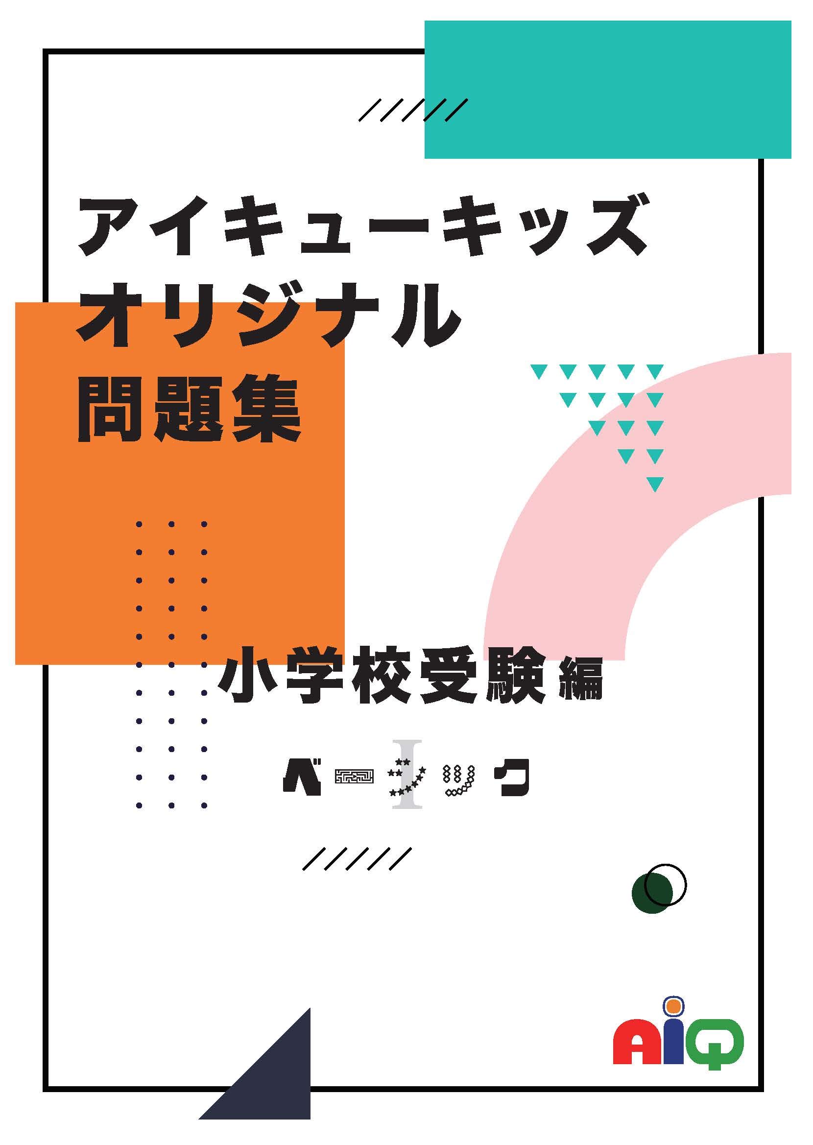 アイキューキッズオリジナル問題集 ベーシック1 アイキュー しょこら ぺす あきのはるの 本 通販 Amazon
