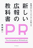 最強のPRイノベーターが教える 新しい広報の教科書