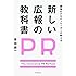 最強のPRイノベーターが教える 新しい広報の教科書