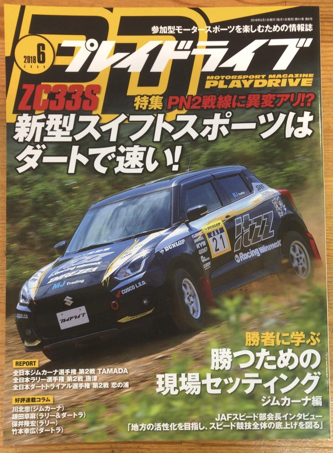 新型スイフトスポーツはダートで速い 勝つための現場セッティング ジムカーナ編 河野 亜希子 本 通販 Amazon