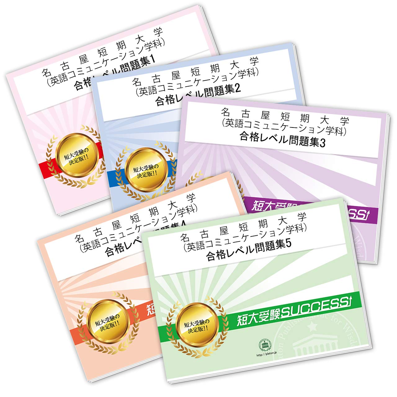名古屋短期大学 英語コミュニケーション学科 受験合格セット問題集 5冊 受験専門サクセス 本 通販 Amazon