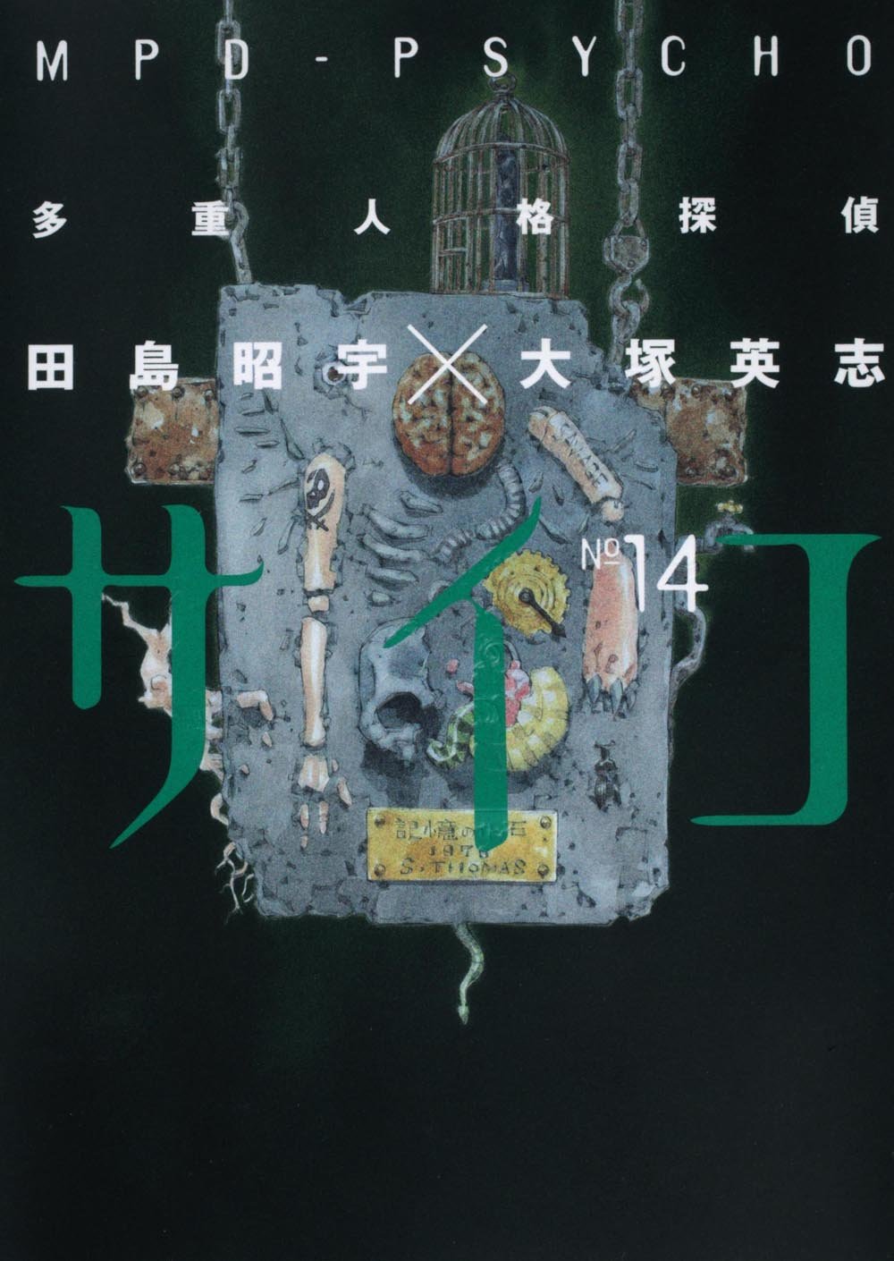 多重人格探偵サイコ 14 カドカワコミックスaエース 田島 昭宇 本 通販 Amazon